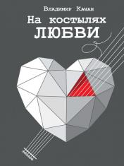 обложка На костылях любви от интернет-магазина Книгамир