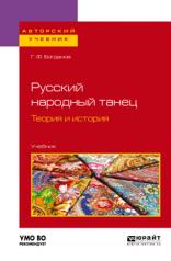 обложка Русский народный танец. Теория и история. Учебник для вузов от интернет-магазина Книгамир