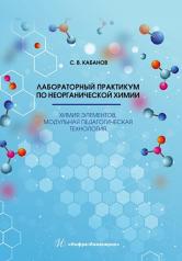 обложка Лабораторный практикум по неорганической химии. Химия элементов, модульная педагогическая технология: Учебное пособие от интернет-магазина Книгамир