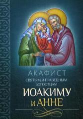обложка Акафист святым и праведным Богоотцам Иоакиму и Анне от интернет-магазина Книгамир
