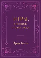 обложка Игры, в которые играют люди. Подарочное издание (закрашенный обрез, лента-ляссе, тиснение, дизайнерская отделка) от интернет-магазина Книгамир