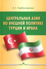 обложка Центральная Азия во внешней политике Турции и Ирана. Научное издание от интернет-магазина Книгамир
