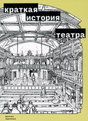 обложка Хартнолл Краткая история театра от интернет-магазина Книгамир