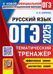 обложка ОГЭ 2025. ТЕМАТИЧЕСКИЙ ТРЕНАЖЕР. РУССКИЙ ЯЗЫК от интернет-магазина Книгамир