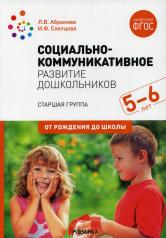 обложка Социально-коммуникативное развитие дошкольников (5-6 лет) ФГОС от интернет-магазина Книгамир