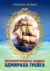обложка Неоконченная война адмирала Грейга. 978-5-4492-0296-3 от интернет-магазина Книгамир