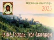 обложка За все, Господь, Тебя благодарю. Православный календарь на 2025 год: перекидной от интернет-магазина Книгамир