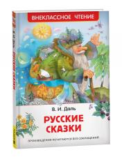 обложка Даль В. Русские сказки (ВЧ) от интернет-магазина Книгамир