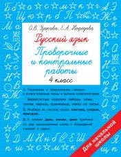 обложка Русский язык 4 класс. Проверочные и контрольные работы от интернет-магазина Книгамир