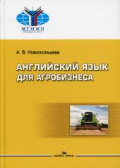 обложка Английский язык для агробизнеса: Учебное особие для ВУЗов от интернет-магазина Книгамир