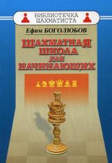обложка Шахматная школа для начинающих от интернет-магазина Книгамир