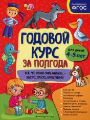 обложка Годовой курс за полгода: для детей 4-5 лет от интернет-магазина Книгамир