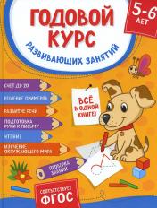 обложка Годовой курс развивающих занятий для детей 5 – 6 лет от интернет-магазина Книгамир