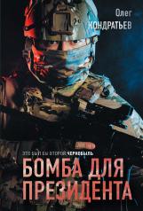 обложка Бомба для президента от интернет-магазина Книгамир