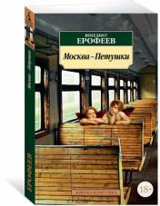 обложка Москва-Петушки от интернет-магазина Книгамир