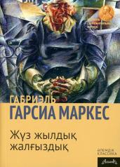 обложка Сто лет одиночества: роман (на казахском языке) от интернет-магазина Книгамир