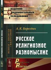 обложка Русское религиозное разномыслие от интернет-магазина Книгамир