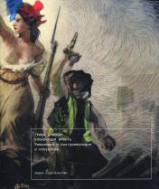 обложка Клокочущая ярость: Революция и контрреволюция в искусстве от интернет-магазина Книгамир