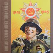 обложка Плакаты Великой Отечественной войны. 1941-1945. от интернет-магазина Книгамир