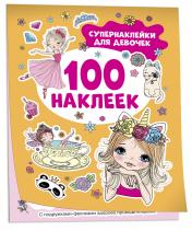 обложка Супернаклейки для девочек (100 наклеек) от интернет-магазина Книгамир
