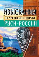 обложка Изыскания о Древней истории Руси-России от интернет-магазина Книгамир