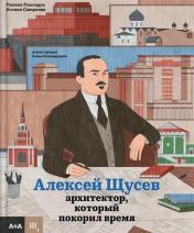 обложка Алексей Щусев. Архитектор, который покорил время от интернет-магазина Книгамир