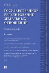 обложка Государственное регулирование земельных отношений.Уч.пос.-2-е изд.-М.:Проспект,2024. /=245463/ от интернет-магазина Книгамир