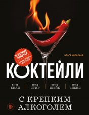обложка Коктейли с крепким алкоголем. Огненные напитки для настоящих ценителей от интернет-магазина Книгамир