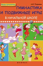 обложка Гимнастика и подвижные игры в начальной школе от интернет-магазина Книгамир