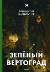 обложка Зеленый вертоград: стихи от интернет-магазина Книгамир