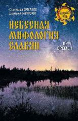 обложка НРУС Небесная мифология славян (16+) от интернет-магазина Книгамир