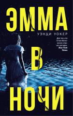 обложка Эмма в ночи от интернет-магазина Книгамир