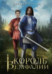 обложка Король Вемфалии от интернет-магазина Книгамир