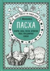 обложка Пасха. Куличи, бабы, пасхи, крашеные яйца, праздничные блюда от интернет-магазина Книгамир