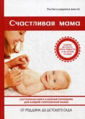 обложка Счастливая мама : настольная книга и добрый помощник для каждой современной мамы! от интернет-магазина Книгамир