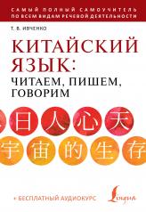 обложка Китайский язык: читаем, пишем, говорим + аудиокурс от интернет-магазина Книгамир