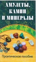 обложка Амулеты, камни и минералы. Практическое пособие от интернет-магазина Книгамир