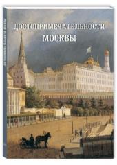 обложка Достопримечательности Москвы от интернет-магазина Книгамир