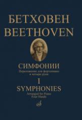 обложка Симфонии : в двух томах. Том 1 : (№ 1-5). Переложение для фортепиано в четыре руки. от интернет-магазина Книгамир