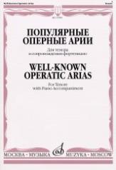 обложка Популярные оперные арии : для тенора в сопровождении фортепиано от интернет-магазина Книгамир