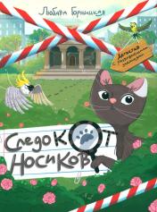обложка Следокот Носиков от интернет-магазина Книгамир