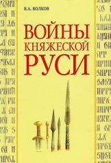обложка Войны княжеской Руси от интернет-магазина Книгамир