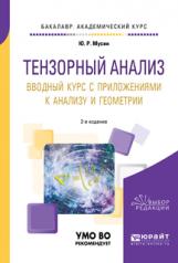 обложка Тензорный анализ. Вводный курс с приложениями к анализу и геометрии 2-е изд. , пер. И доп. Учебное пособие для академического бакалавриата от интернет-магазина Книгамир