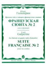 обложка Французская сюита № 2: для струнного оркестра. Партитура от интернет-магазина Книгамир