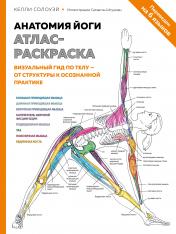 обложка Анатомия йоги: атлас-раскраска. Визуальный гид по телу — от структуры к осознанной практике от интернет-магазина Книгамир