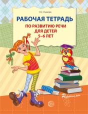 обложка Рабочая тетрадь по развитию речи для детей 5—6 лет от интернет-магазина Книгамир