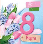 обложка М-15688 Мини-открытка двойная. 8 марта (уф-лак) от интернет-магазина Книгамир
