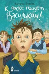 обложка К доске пойдёт… Василькин! (6-е изд.) от интернет-магазина Книгамир