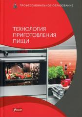 обложка Технология приготовления пищи: Учебник от интернет-магазина Книгамир