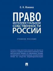 обложка Право интеллектуальной собственности России. Уч. пос.-М.:Проспект,2025. /=247175/ от интернет-магазина Книгамир